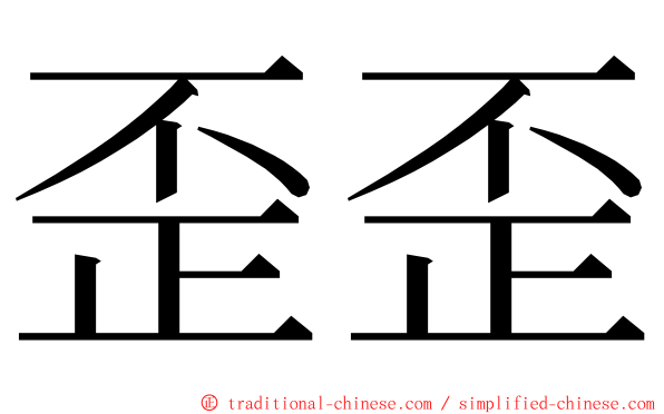 歪歪 ming font