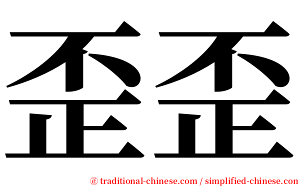 歪歪 serif font