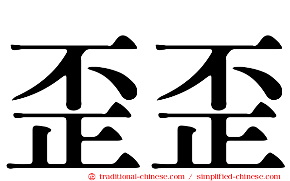 歪歪