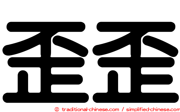 歪歪