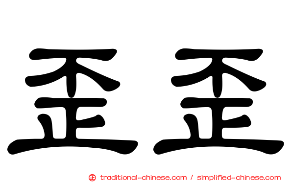 歪歪