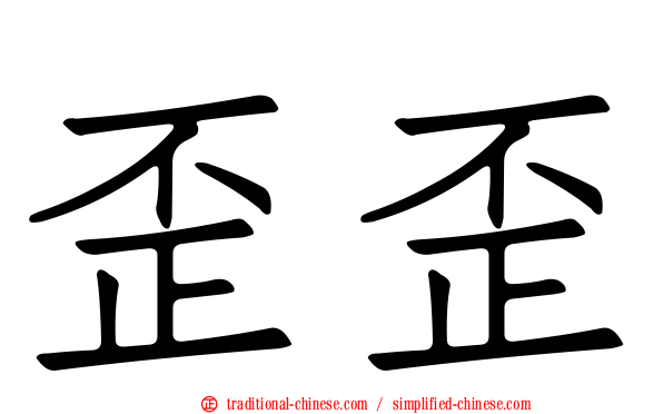 歪歪