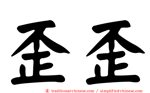 歪歪