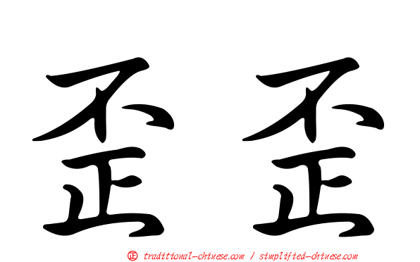 歪歪