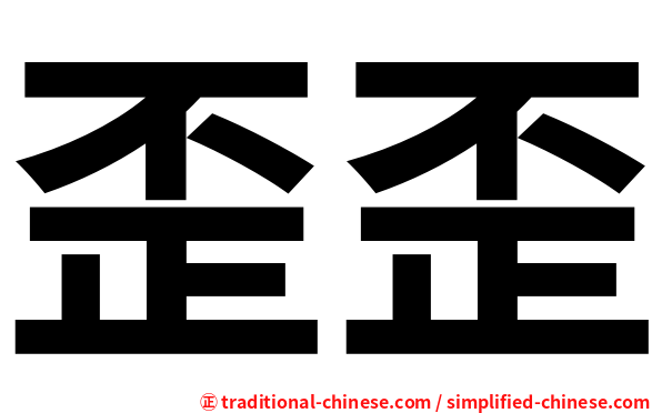 歪歪