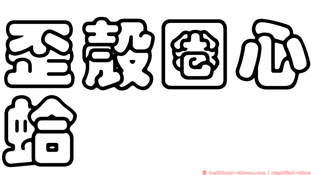 歪殼圈心蛤
