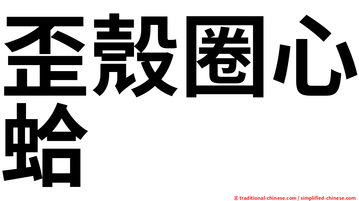 歪殼圈心蛤