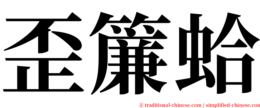 歪簾蛤 serif font