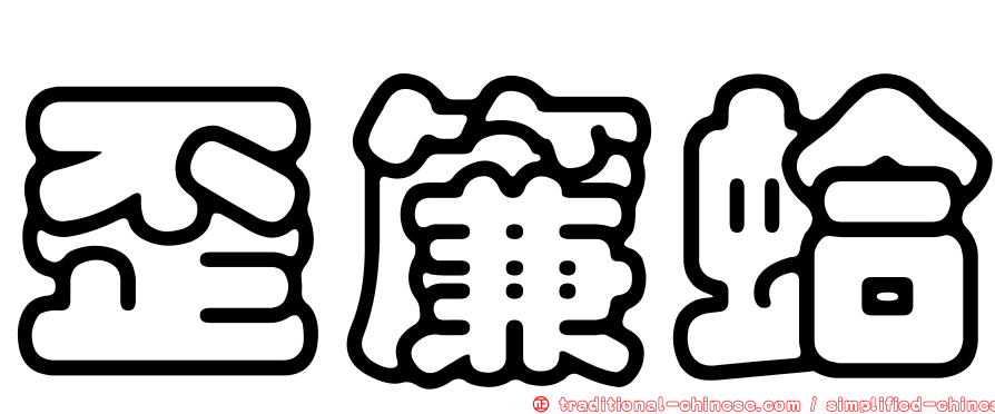 歪簾蛤