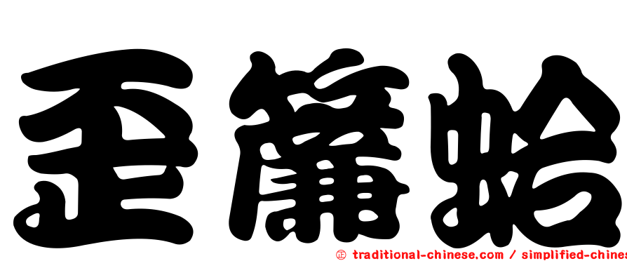 歪簾蛤