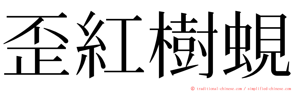歪紅樹蜆 ming font