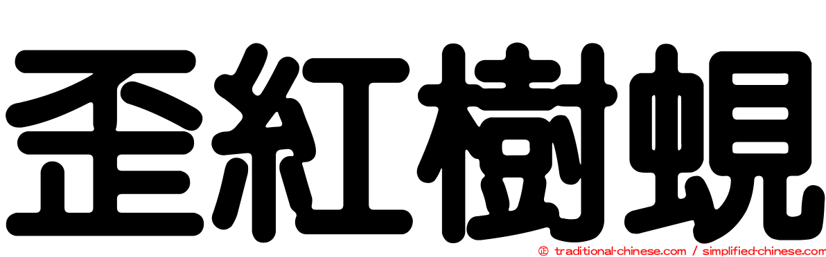 歪紅樹蜆