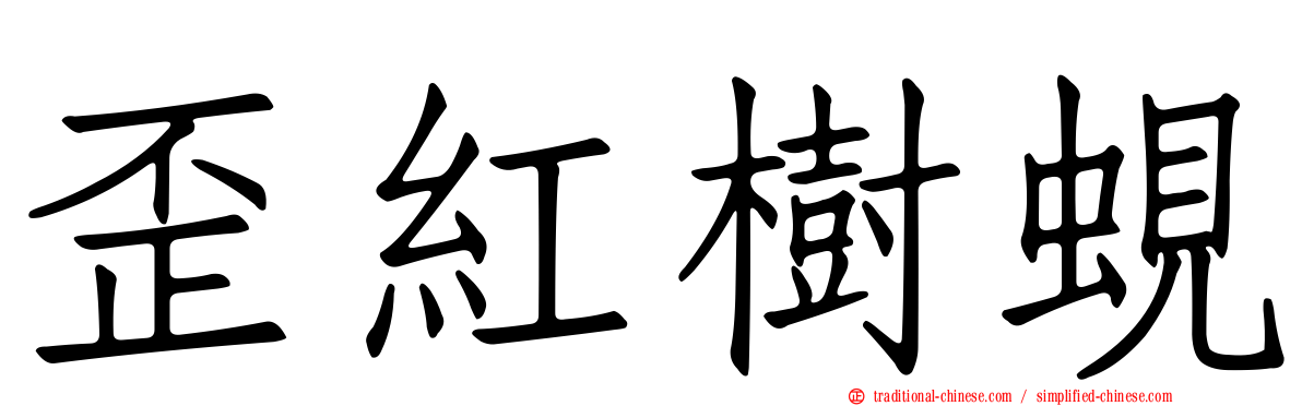歪紅樹蜆