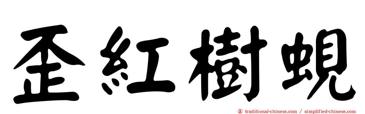 歪紅樹蜆