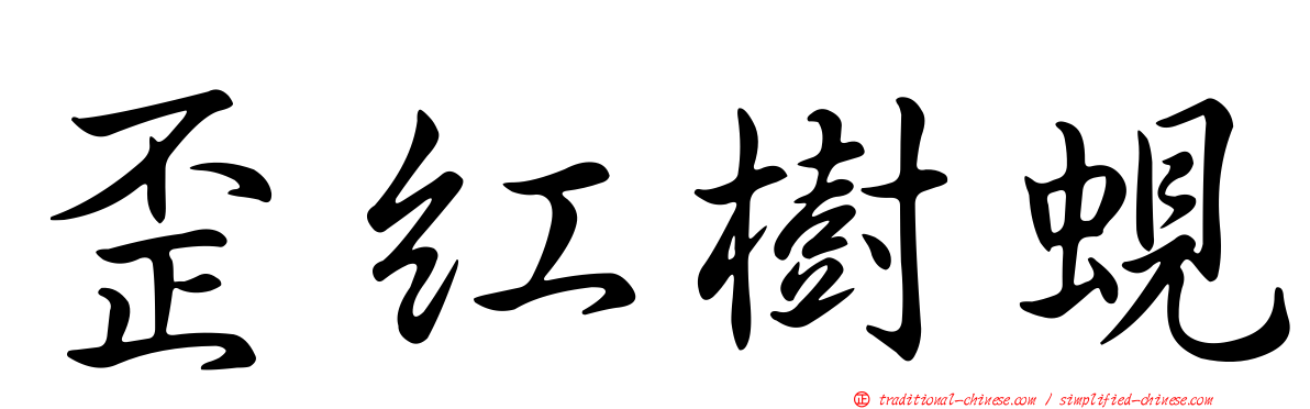 歪紅樹蜆
