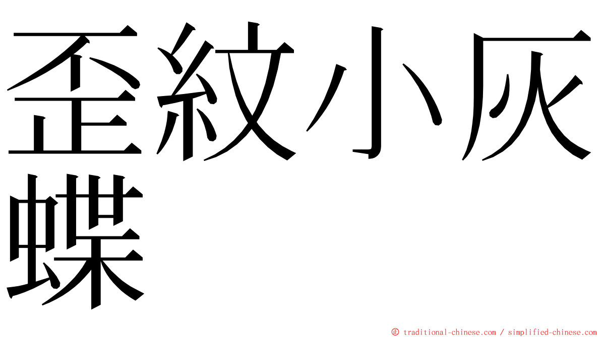 歪紋小灰蝶 ming font