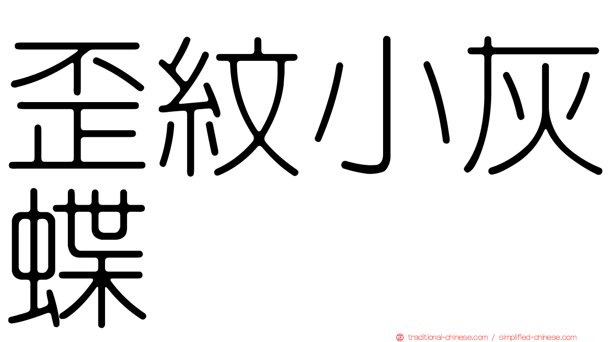 歪紋小灰蝶