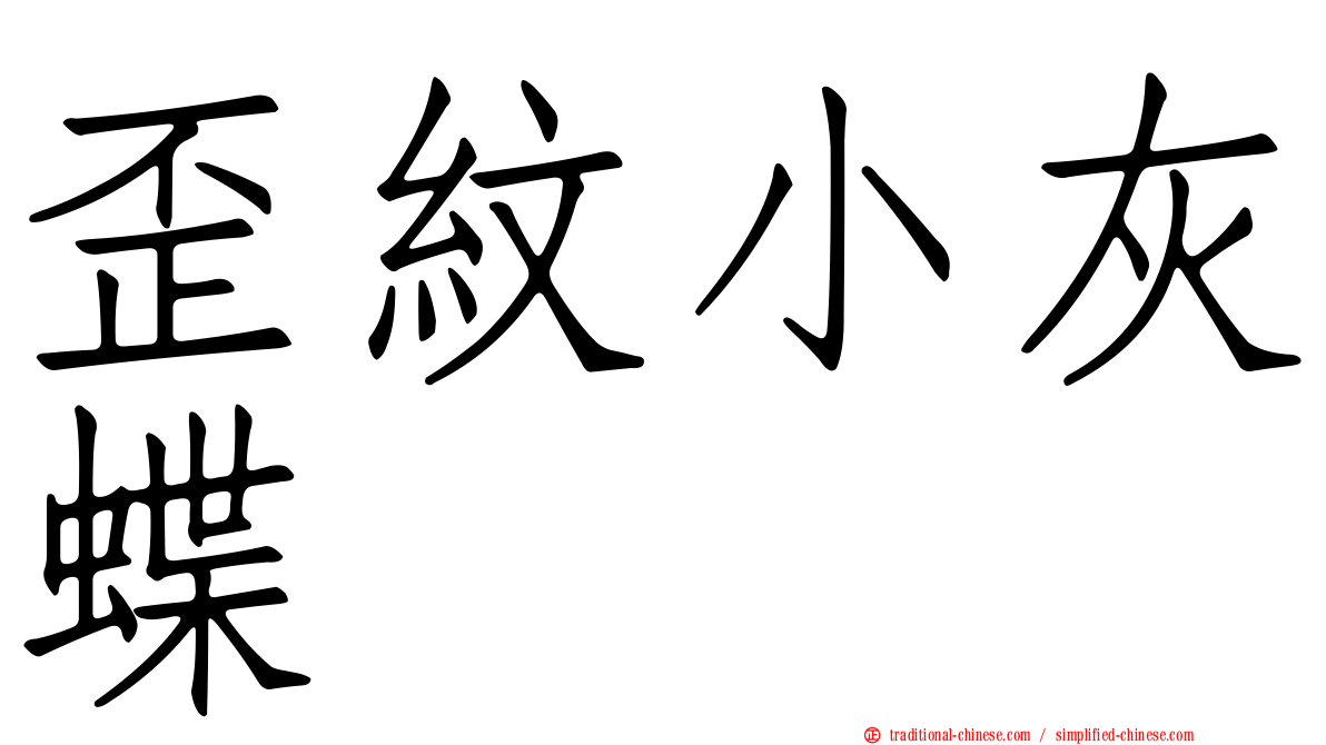 歪紋小灰蝶
