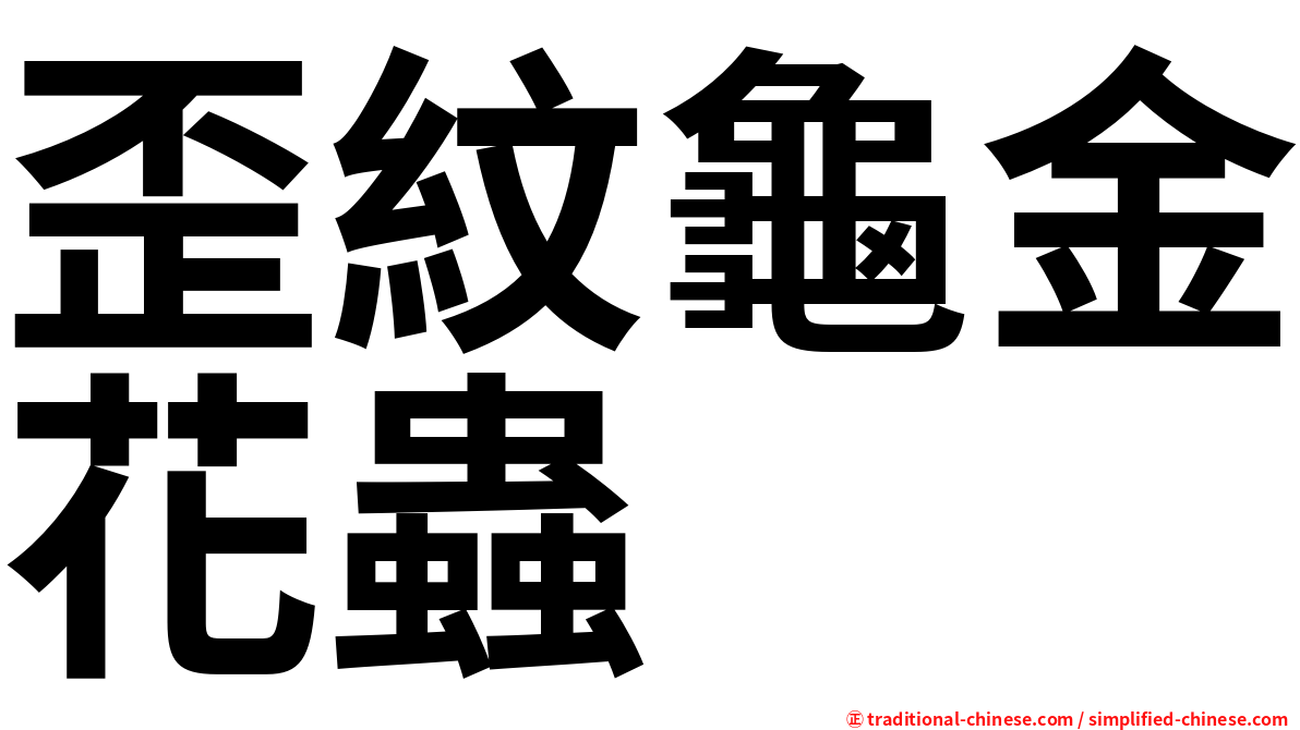 歪紋龜金花蟲