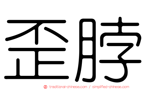 歪脖
