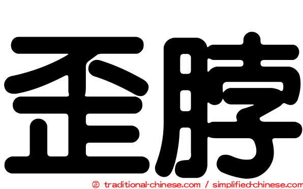 歪脖