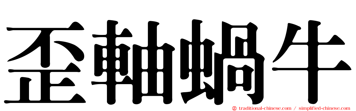 歪軸蝸牛