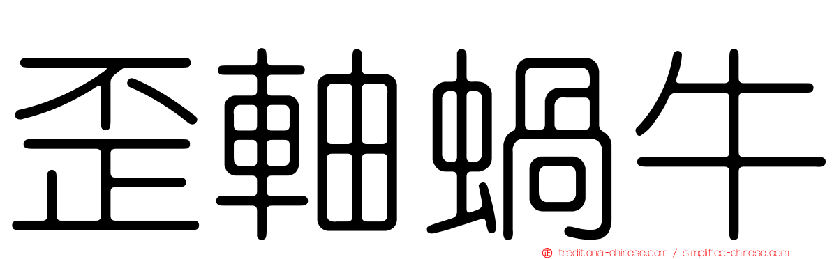 歪軸蝸牛