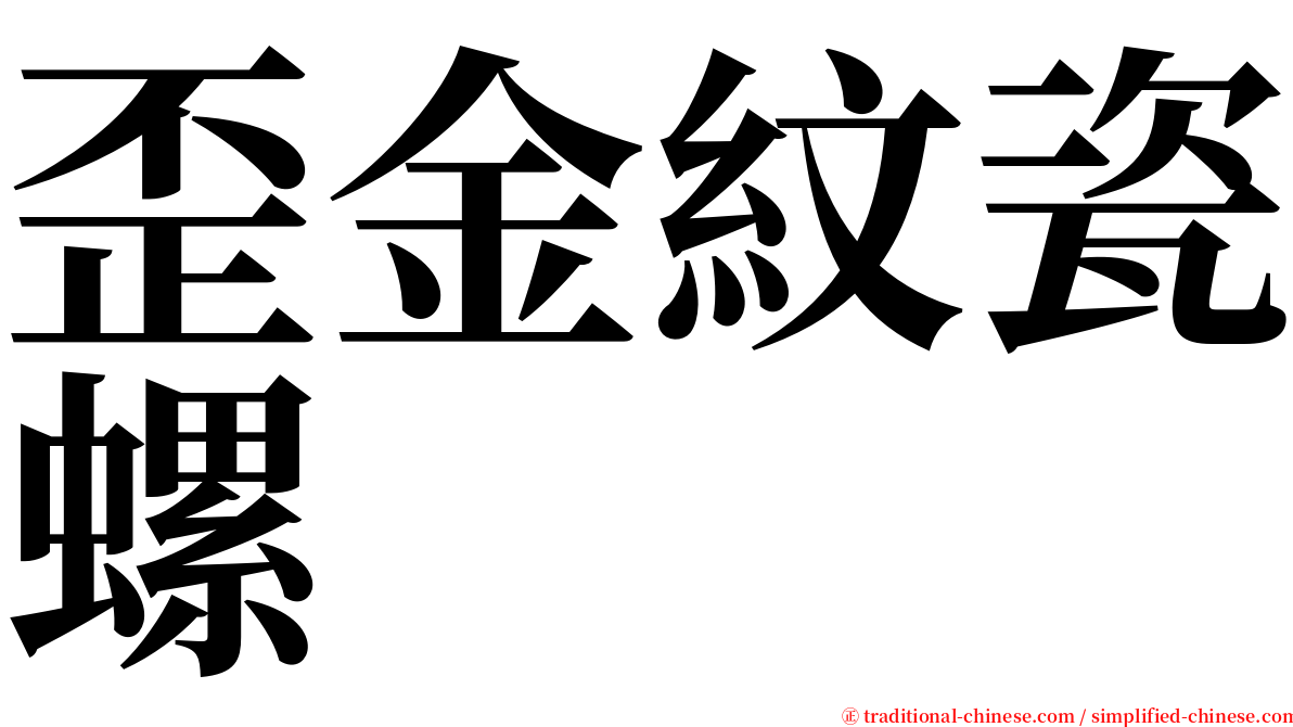 歪金紋瓷螺 serif font