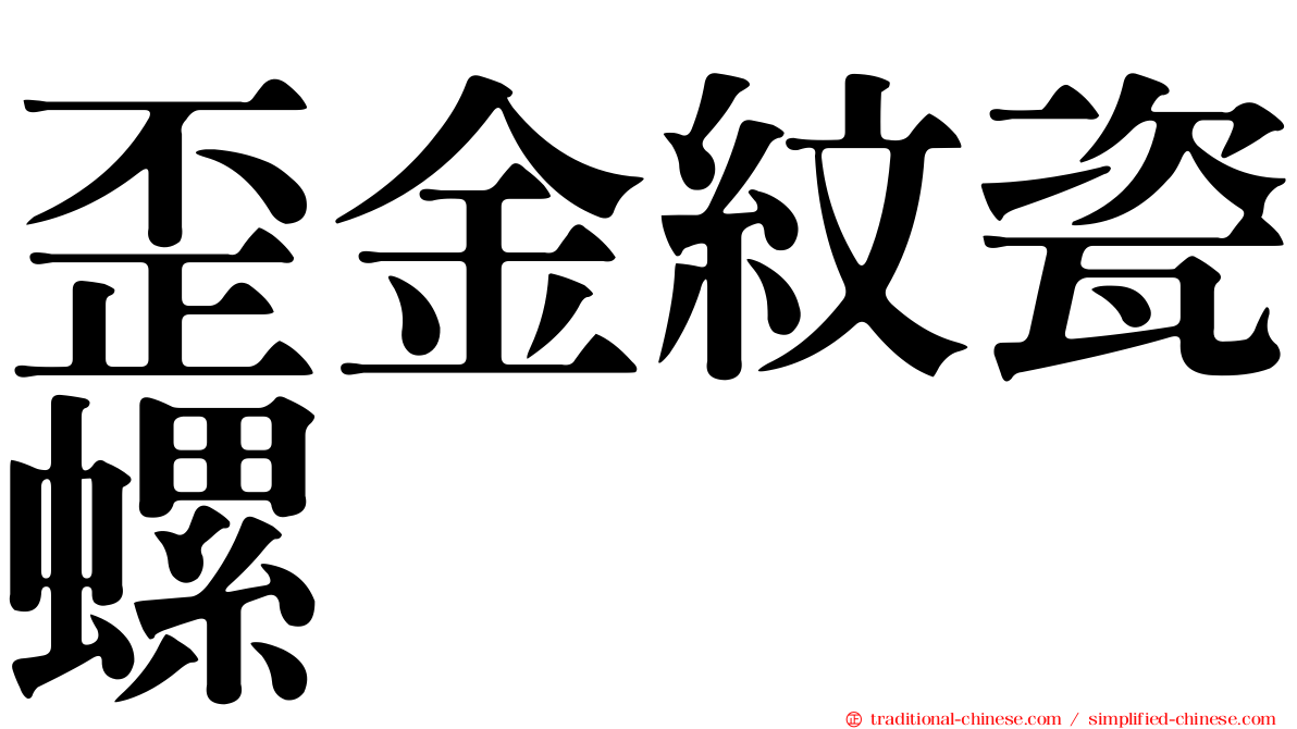 歪金紋瓷螺