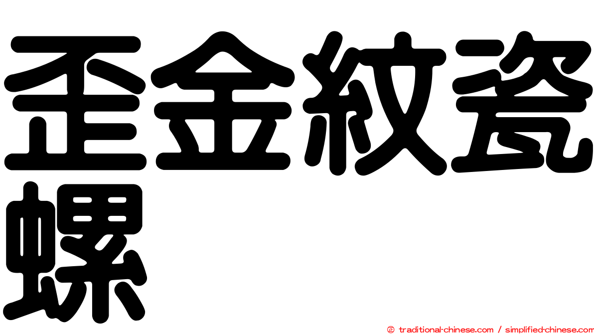 歪金紋瓷螺