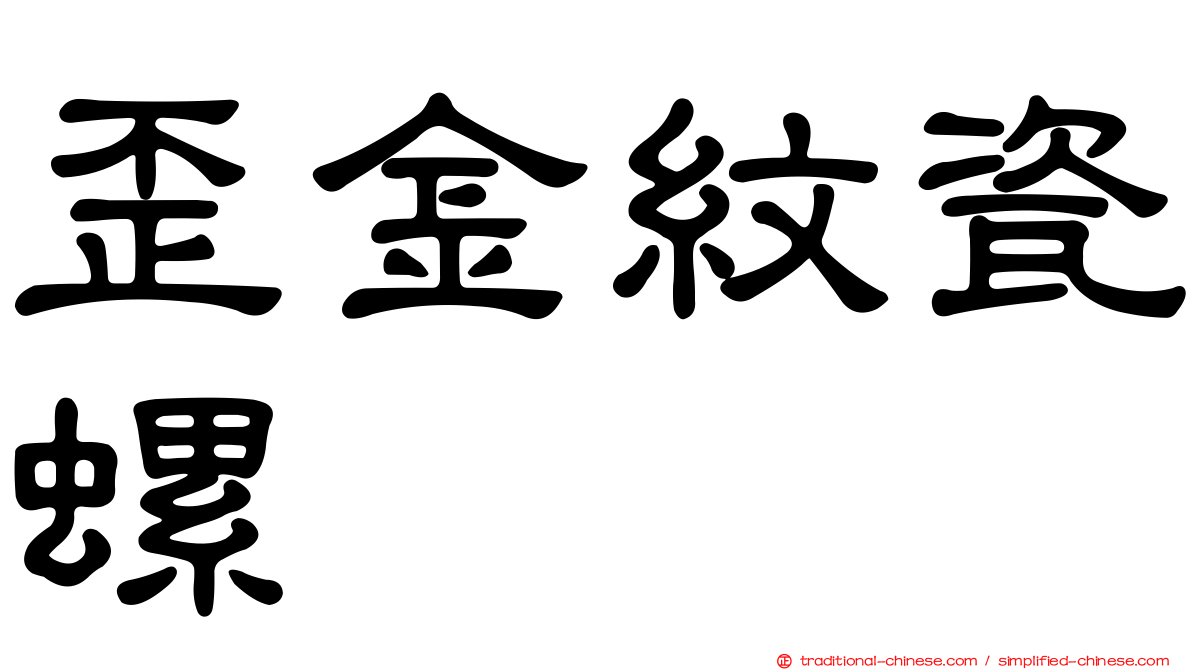 歪金紋瓷螺