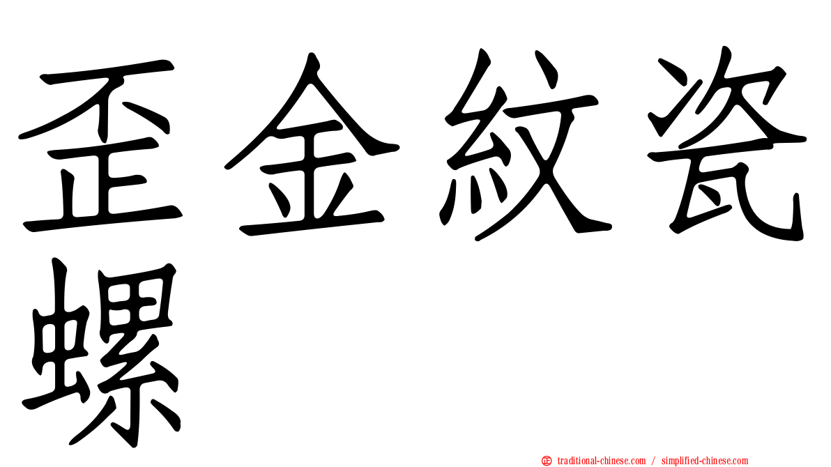 歪金紋瓷螺