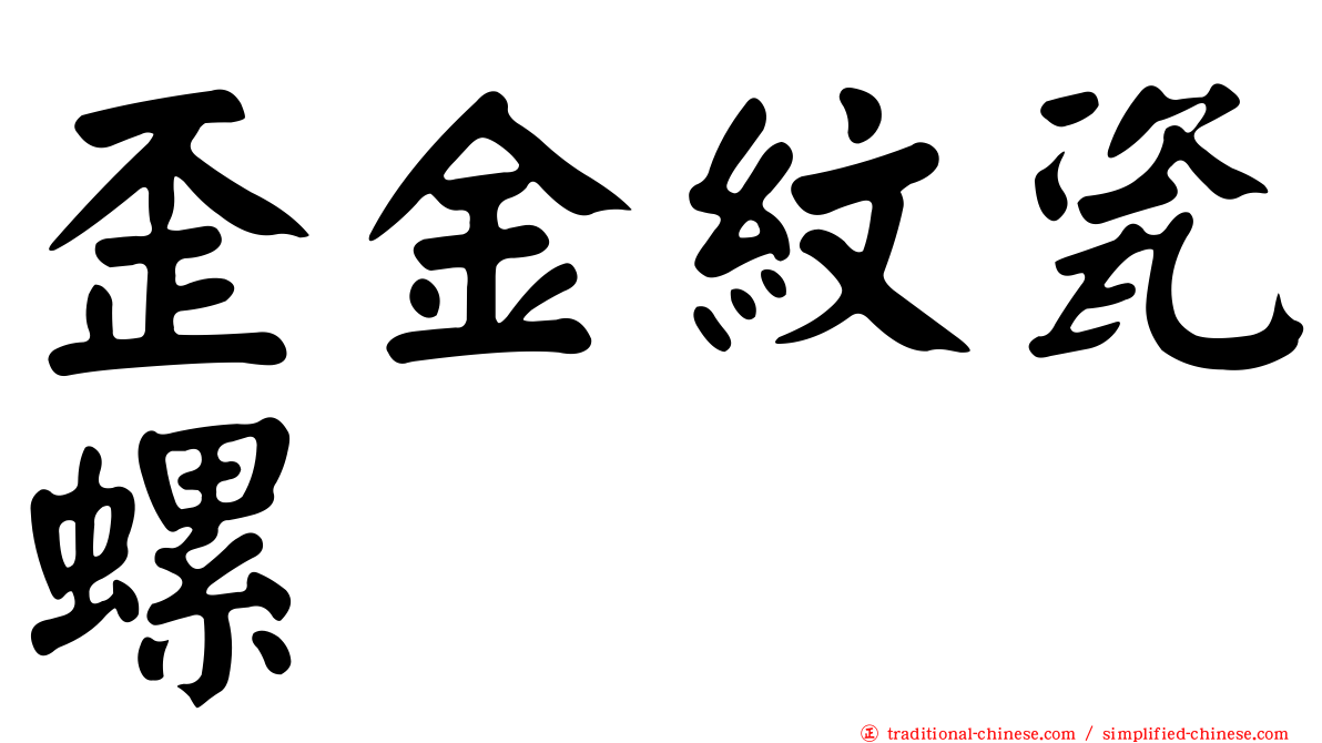 歪金紋瓷螺
