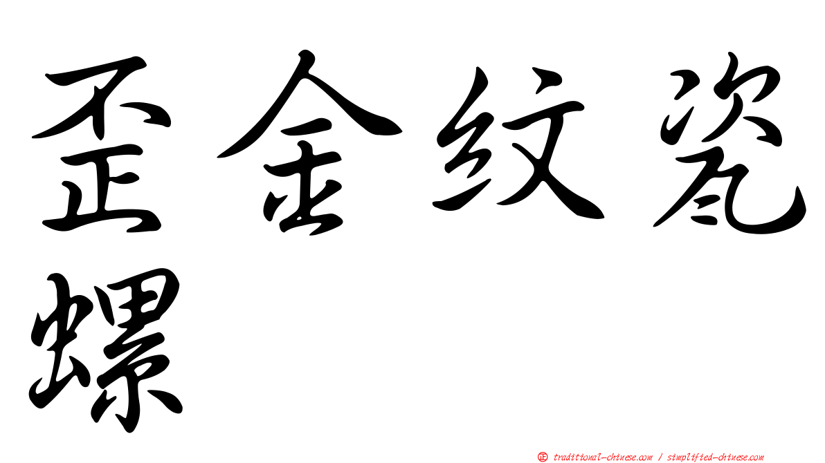 歪金紋瓷螺