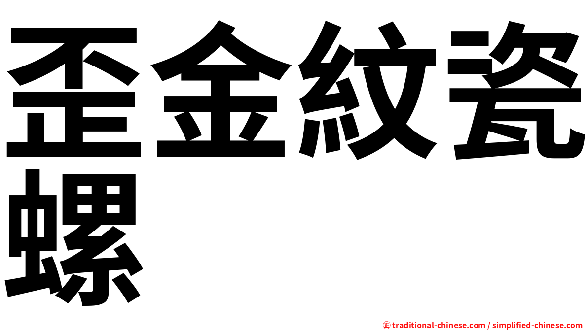 歪金紋瓷螺