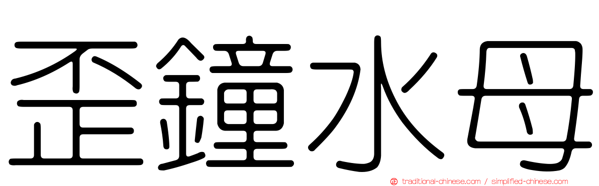 歪鐘水母
