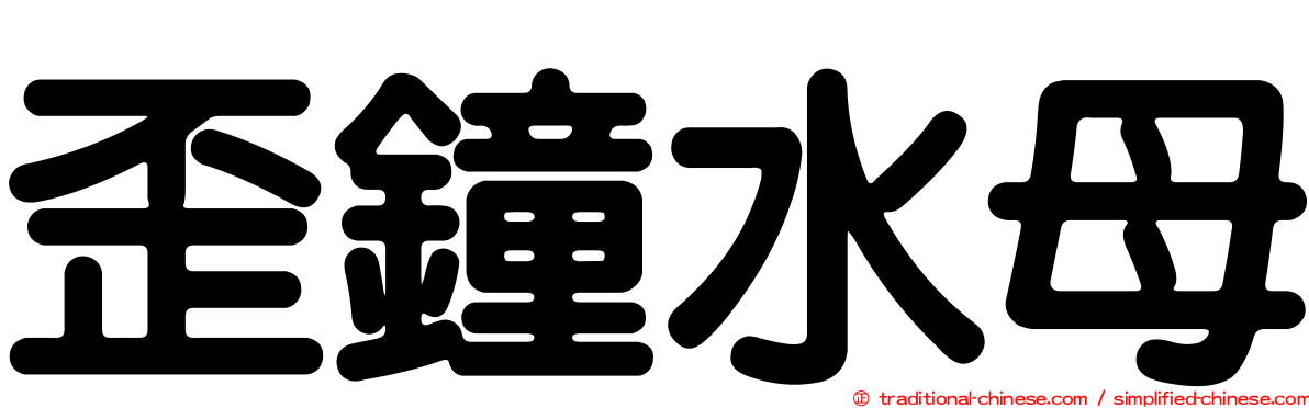 歪鐘水母