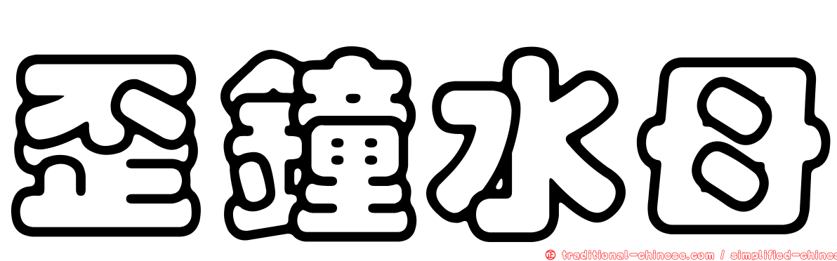 歪鐘水母