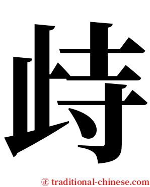 歭 serif font