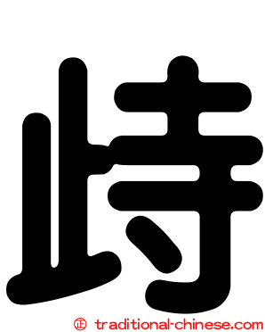歭