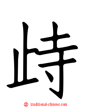 歭