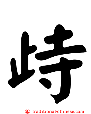 歭