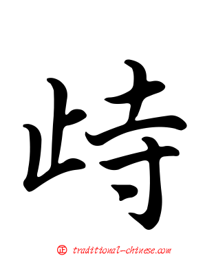 歭