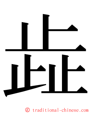 歮 ming font
