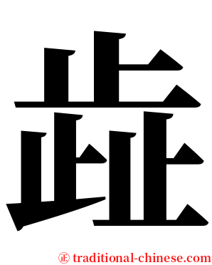 歮 serif font