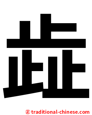 歮