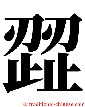 歰 serif font