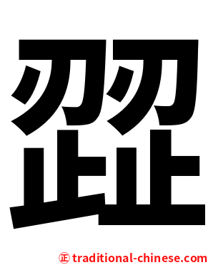 歰