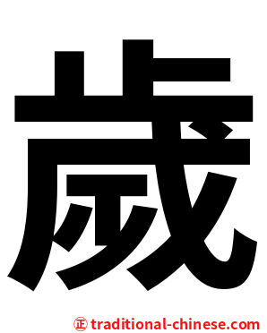 歲