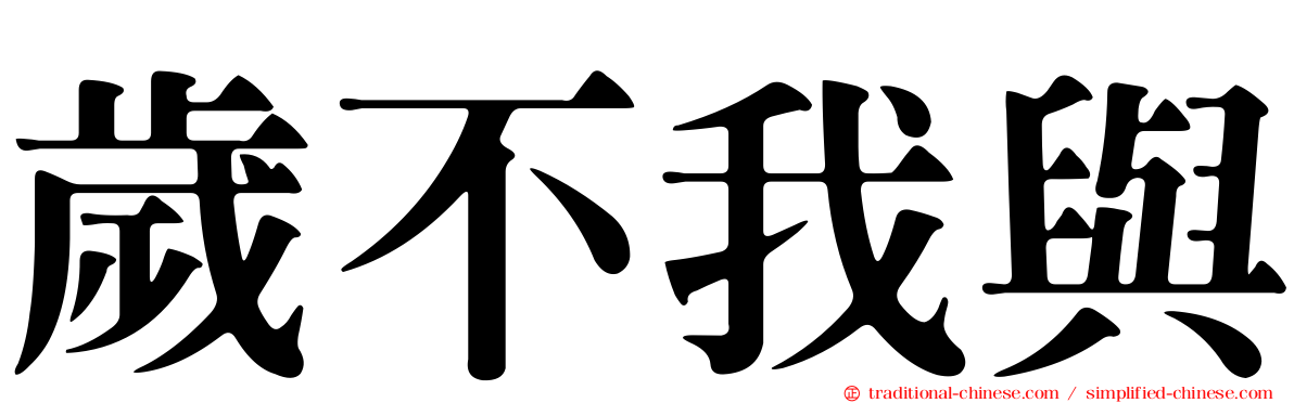 歲不我與